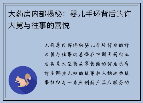 大药房内部揭秘：婴儿手环背后的许大舅与往事的喜悦