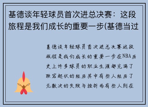 基德谈年轻球员首次进总决赛：这段旅程是我们成长的重要一步(基德当过哪个球队的教练)