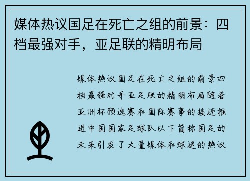 媒体热议国足在死亡之组的前景：四档最强对手，亚足联的精明布局