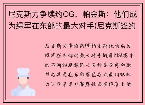 尼克斯力争续约OG，帕金斯：他们成为绿军在东部的最大对手(尼克斯签约)