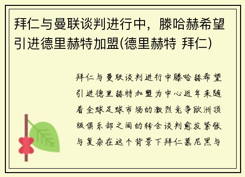 拜仁与曼联谈判进行中，滕哈赫希望引进德里赫特加盟(德里赫特 拜仁)