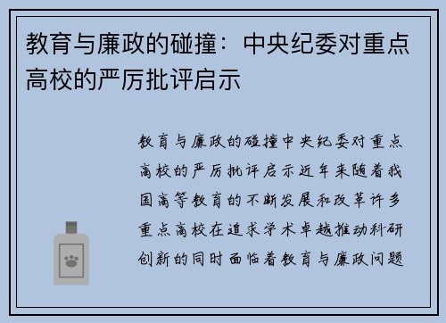 教育与廉政的碰撞：中央纪委对重点高校的严厉批评启示