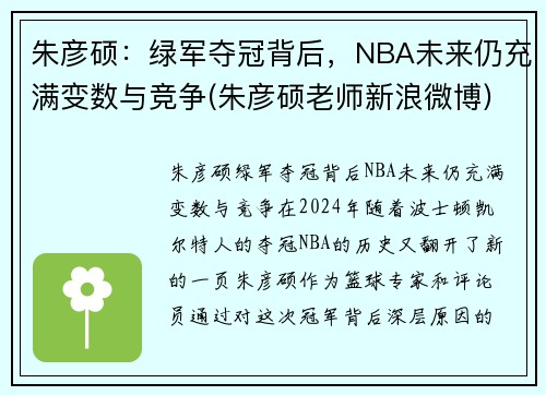 朱彦硕：绿军夺冠背后，NBA未来仍充满变数与竞争(朱彦硕老师新浪微博)