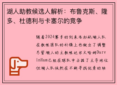 湖人助教候选人解析：布鲁克斯、隆多、杜德利与卡塞尔的竞争