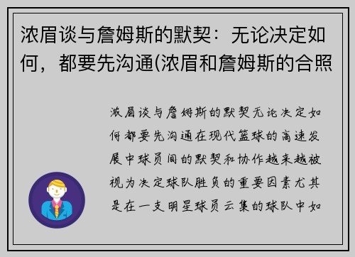 浓眉谈与詹姆斯的默契：无论决定如何，都要先沟通(浓眉和詹姆斯的合照)