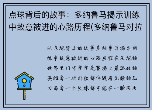 点球背后的故事：多纳鲁马揭示训练中故意被进的心路历程(多纳鲁马对拉齐奥点球)