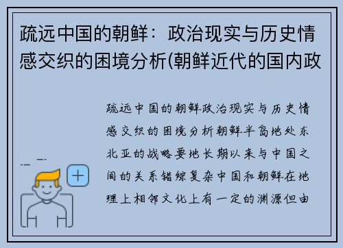 疏远中国的朝鲜：政治现实与历史情感交织的困境分析(朝鲜近代的国内政治环境)