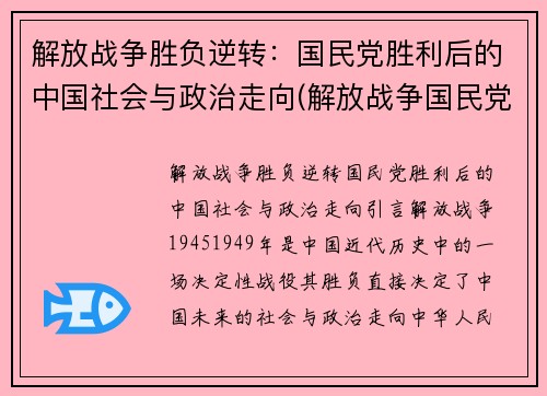 解放战争胜负逆转：国民党胜利后的中国社会与政治走向(解放战争国民党赢了)