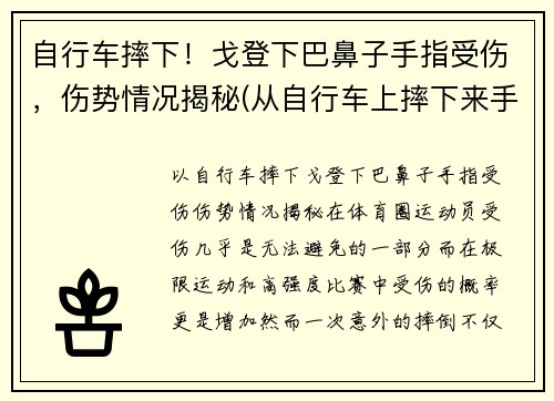 自行车摔下！戈登下巴鼻子手指受伤，伤势情况揭秘(从自行车上摔下来手撑地)