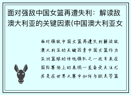 面对强敌中国女篮再遭失利：解读敌澳大利亚的关键因素(中国澳大利亚女篮谁赢了)