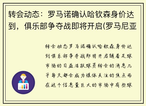 转会动态：罗马诺确认哈钦森身价达到，俱乐部争夺战即将开启(罗马尼亚网球女将哈勒普)