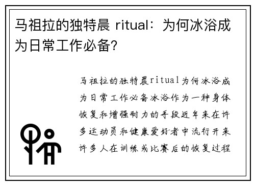 马祖拉的独特晨 ritual：为何冰浴成为日常工作必备？