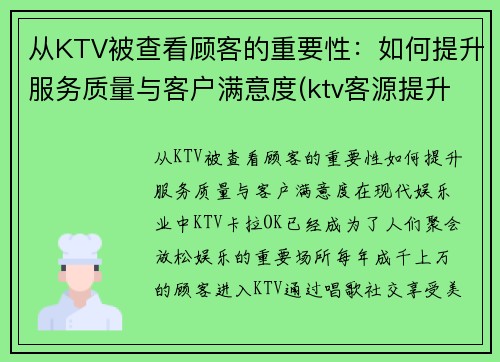 从KTV被查看顾客的重要性：如何提升服务质量与客户满意度(ktv客源提升方案)