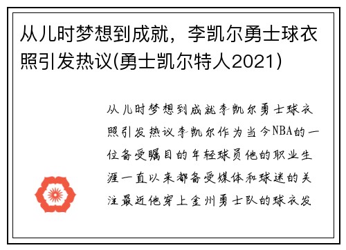 从儿时梦想到成就，李凯尔勇士球衣照引发热议(勇士凯尔特人2021)