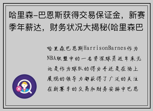 哈里森-巴恩斯获得交易保证金，新赛季年薪达，财务状况大揭秘(哈里森巴恩斯还有潜力吗)