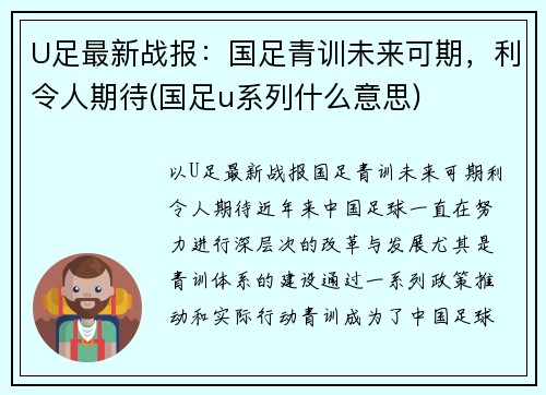 U足最新战报：国足青训未来可期，利令人期待(国足u系列什么意思)