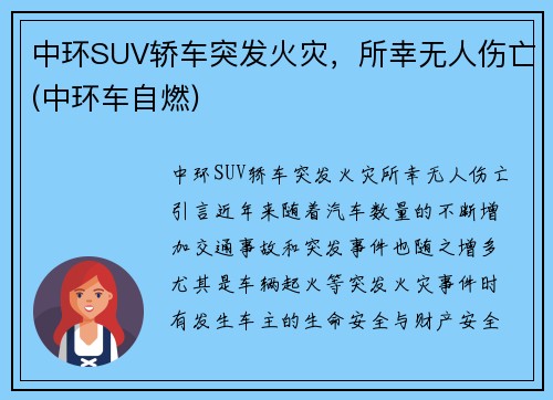 中环SUV轿车突发火灾，所幸无人伤亡(中环车自燃)