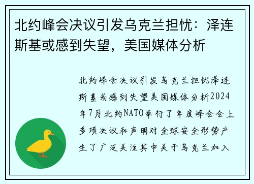 北约峰会决议引发乌克兰担忧：泽连斯基或感到失望，美国媒体分析