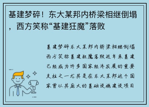 基建梦碎！东大某邦内桥梁相继倒塌，西方笑称“基建狂魔”落败