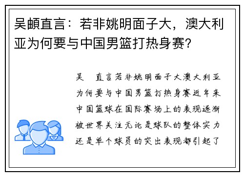 吴頔直言：若非姚明面子大，澳大利亚为何要与中国男篮打热身赛？