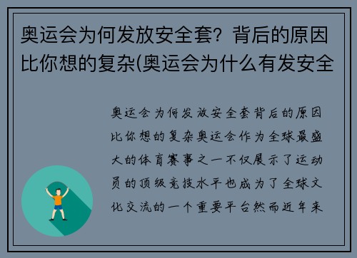 奥运会为何发放安全套？背后的原因比你想的复杂(奥运会为什么有发安全套的传统 知乎)