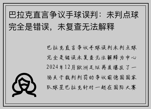 巴拉克直言争议手球误判：未判点球完全是错误，未复查无法解释