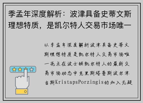 季孟年深度解析：波津具备史蒂文斯理想特质，是凯尔特人交易市场唯一亮点