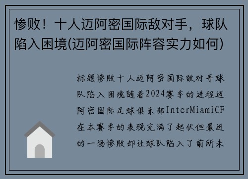 惨败！十人迈阿密国际敌对手，球队陷入困境(迈阿密国际阵容实力如何)