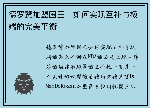 德罗赞加盟国王：如何实现互补与极端的完美平衡