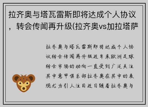 拉齐奥与塔瓦雷斯即将达成个人协议，转会传闻再升级(拉齐奥vs加拉塔萨雷直播)