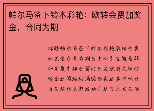 帕尔马签下铃木彩艳：欧转会费加奖金，合同为期