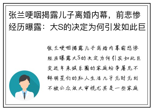 张兰哽咽揭露儿子离婚内幕，前悲惨经历曝露：大S的决定为何引发如此巨变？