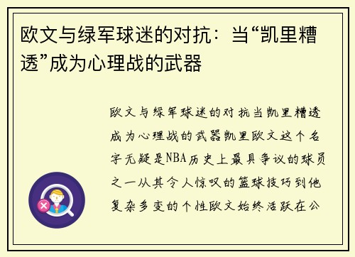 欧文与绿军球迷的对抗：当“凯里糟透”成为心理战的武器