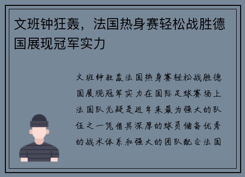 文班钟狂轰，法国热身赛轻松战胜德国展现冠军实力