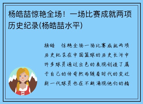 杨皓喆惊艳全场！一场比赛成就两项历史纪录(杨皓喆水平)