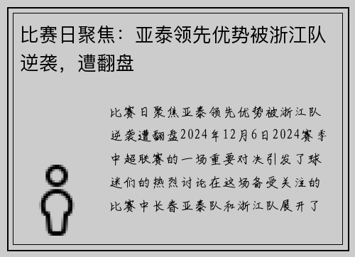 比赛日聚焦：亚泰领先优势被浙江队逆袭，遭翻盘