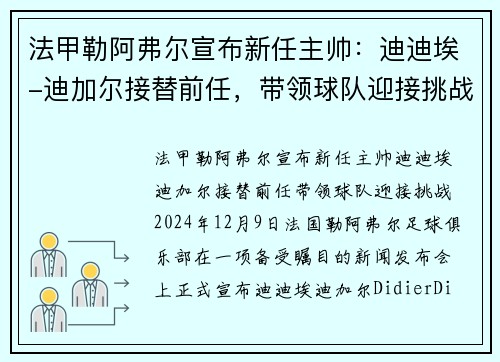 法甲勒阿弗尔宣布新任主帅：迪迪埃-迪加尔接替前任，带领球队迎接挑战