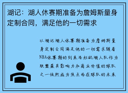 湖记：湖人休赛期准备为詹姆斯量身定制合同，满足他的一切需求