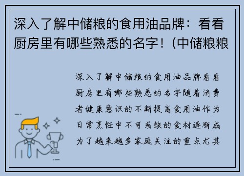 深入了解中储粮的食用油品牌：看看厨房里有哪些熟悉的名字！(中储粮粮油品牌)