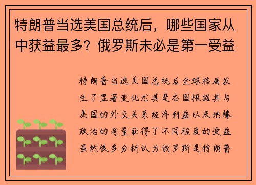 特朗普当选美国总统后，哪些国家从中获益最多？俄罗斯未必是第一受益者