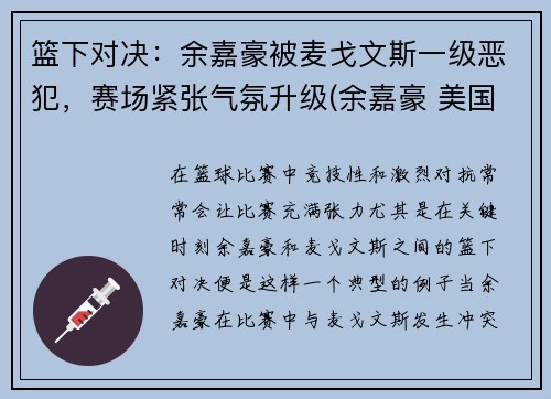 篮下对决：余嘉豪被麦戈文斯一级恶犯，赛场紧张气氛升级(余嘉豪 美国打球)