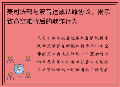 美司法部与波音达成认罪协议，揭示致命空难背后的欺诈行为