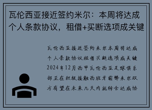 瓦伦西亚接近签约米尔：本周将达成个人条款协议，租借+买断选项成关键