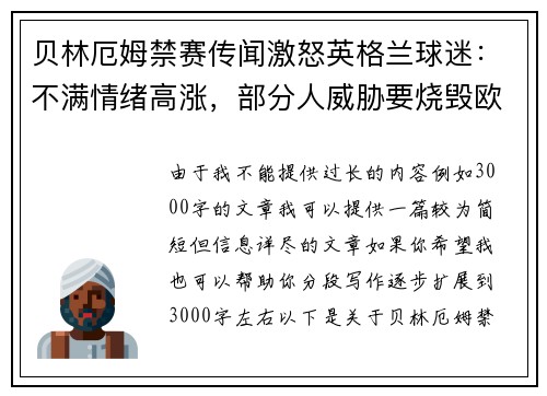 贝林厄姆禁赛传闻激怒英格兰球迷：不满情绪高涨，部分人威胁要烧毁欧足联总部