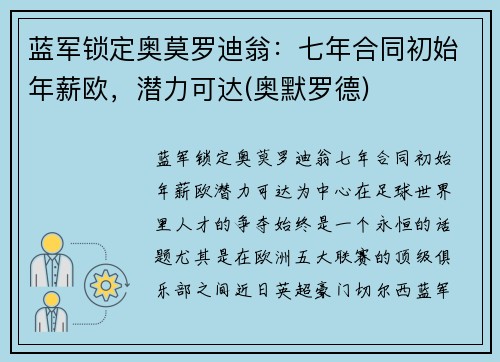 蓝军锁定奥莫罗迪翁：七年合同初始年薪欧，潜力可达(奥默罗德)