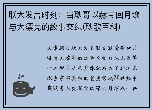 联大发言时刻：当耿哥以赫带回月壤与大漂亮的故事交织(耿歌百科)