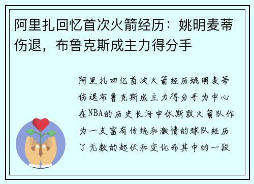 阿里扎回忆首次火箭经历：姚明麦蒂伤退，布鲁克斯成主力得分手