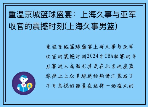 重温京城篮球盛宴：上海久事与亚军收官的震撼时刻(上海久事男篮)