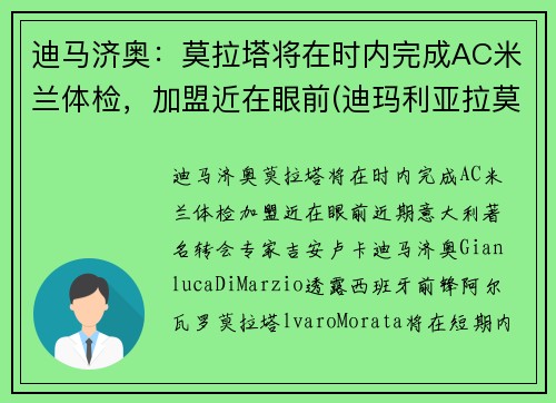 迪马济奥：莫拉塔将在时内完成AC米兰体检，加盟近在眼前(迪玛利亚拉莫斯)