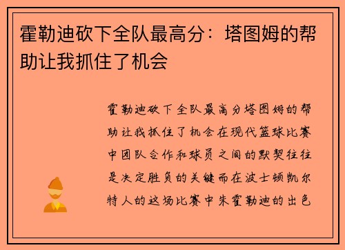 霍勒迪砍下全队最高分：塔图姆的帮助让我抓住了机会